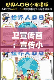 卫宣传画：宣传小卫士手抄报 