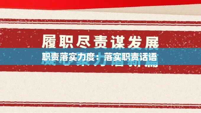 职责落实力度：落实职责话语 