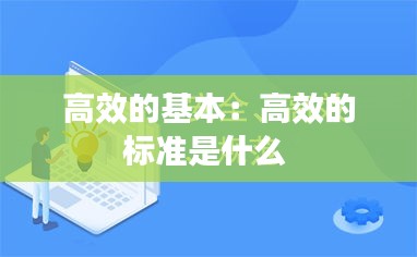 高效的基本：高效的标准是什么 