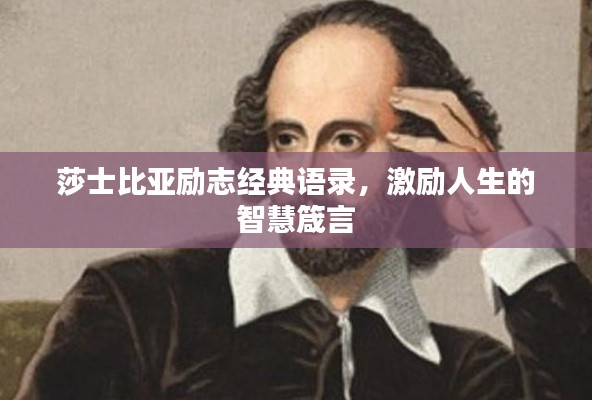 莎士比亚励志经典语录，激励人生的智慧箴言