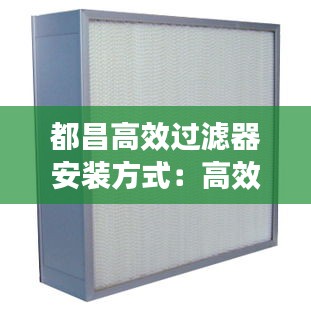 都昌高效过滤器安装方式：高效过滤器怎么安装图示 
