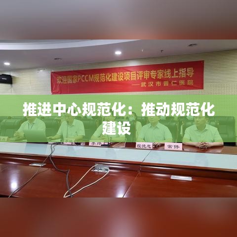 推进中心规范化：推动规范化建设 