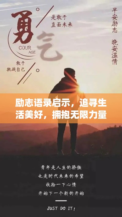 励志语录启示，追寻生活美好，拥抱无限力量，激发人生光彩！
