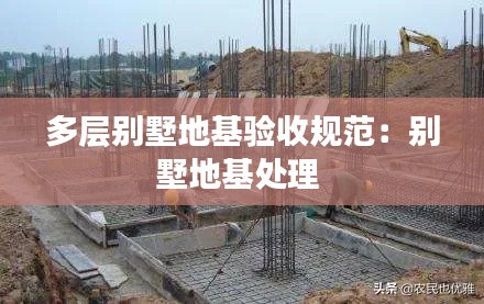 多层别墅地基验收规范：别墅地基处理 