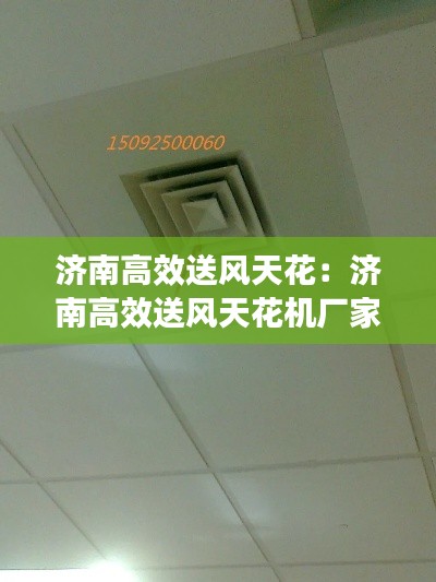 济南高效送风天花：济南高效送风天花机厂家 