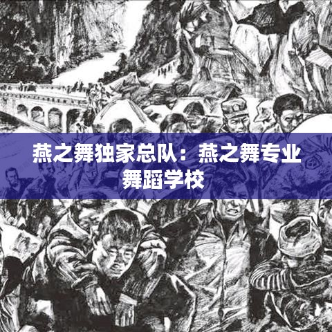 燕之舞独家总队：燕之舞专业舞蹈学校 