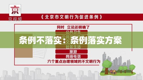 条例不落实：条例落实方案 