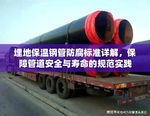 埋地保温钢管防腐标准详解，保障管道安全与寿命的规范实践