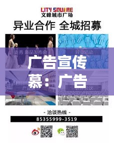 广告宣传慕：广告宣传内容有哪些 