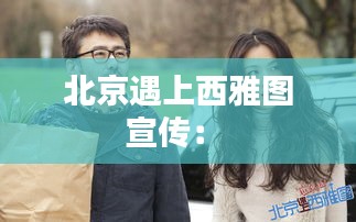 北京遇上西雅图宣传： 
