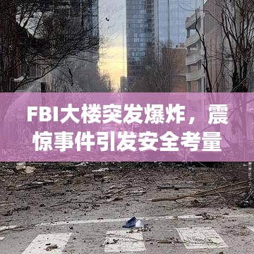 FBI大楼突发爆炸，震惊事件引发安全考量