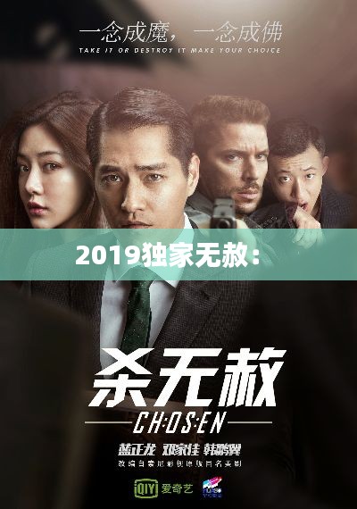 2019独家无赦： 