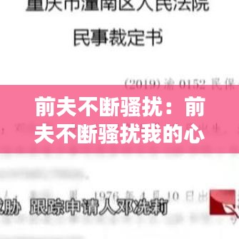 前夫不断骚扰：前夫不断骚扰我的心理 