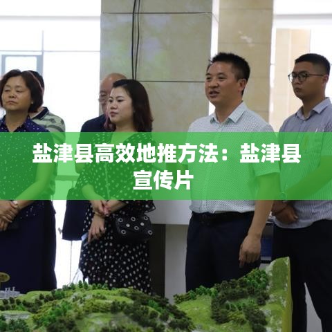 盐津县高效地推方法：盐津县宣传片 