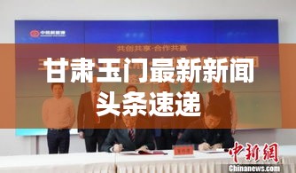 甘肃玉门最新新闻头条速递