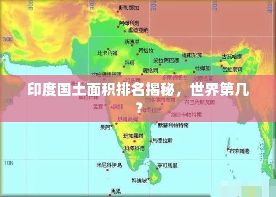印度国土面积排名揭秘，世界第几？