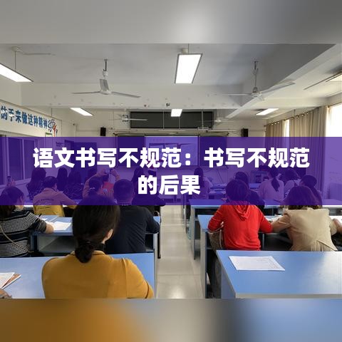 语文书写不规范：书写不规范的后果 