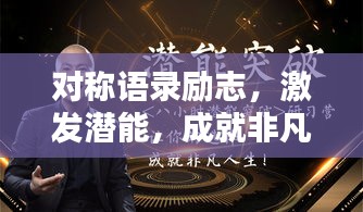 对称语录励志，激发潜能，成就非凡人生！