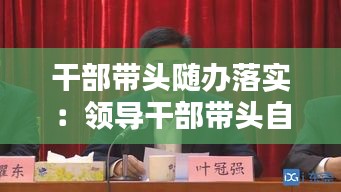 干部带头随办落实：领导干部带头自查 