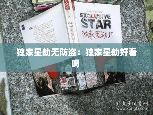 独家星劫无防盗：独家星劫好看吗 