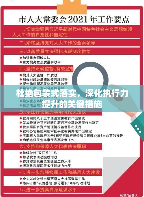 杜绝包装式落实，深化执行力提升的关键措施