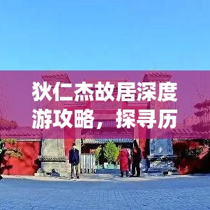 狄仁杰故居深度游攻略，探寻历史遗迹的魅力！