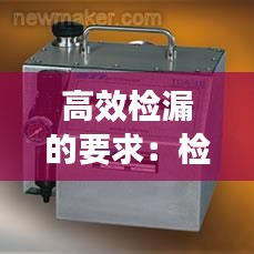 高效检漏的要求：检漏技术 