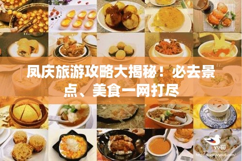 凤庆旅游攻略大揭秘！必去景点、美食一网打尽
