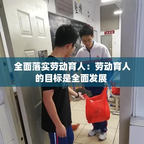 全面落实劳动育人：劳动育人的目标是全面发展 