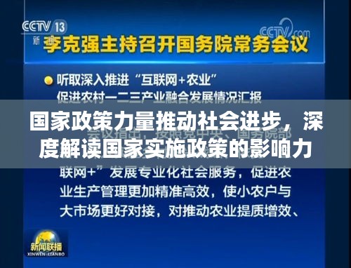 国家政策力量推动社会进步，深度解读国家实施政策的影响力