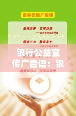 银行公益宣传广告语：银行公益和产品宣传 