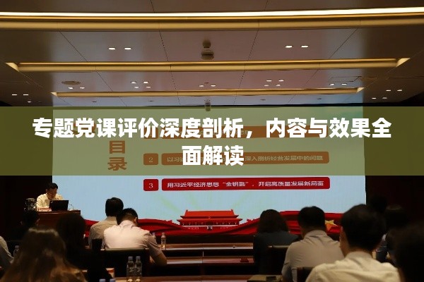 专题党课评价深度剖析，内容与效果全面解读