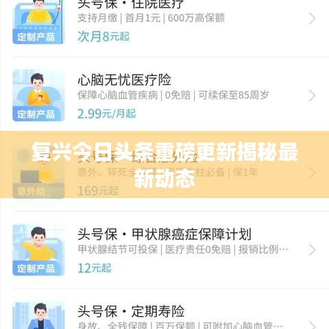 复兴今日头条重磅更新揭秘最新动态