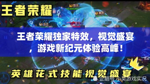 王者荣耀独家特效，视觉盛宴，游戏新纪元体验高峰！