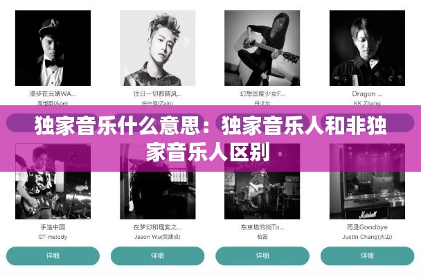 独家音乐什么意思：独家音乐人和非独家音乐人区别 