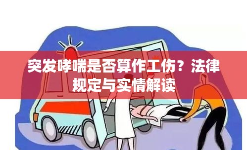 突发哮喘是否算作工伤？法律规定与实情解读
