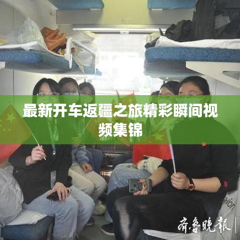 最新开车返疆之旅精彩瞬间视频集锦