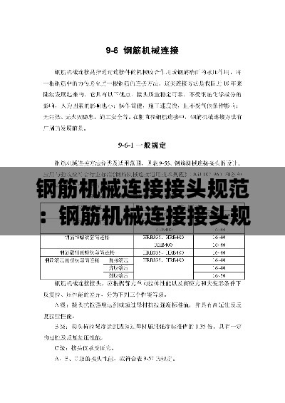 钢筋机械连接接头规范：钢筋机械连接接头规范下载 