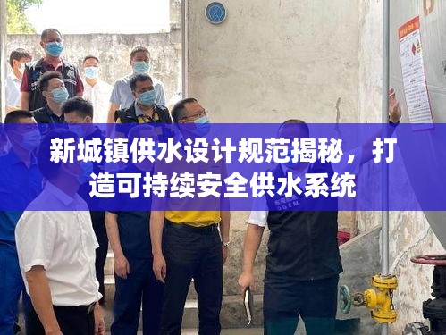 新城镇供水设计规范揭秘，打造可持续安全供水系统