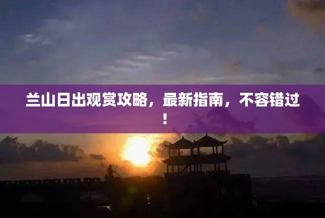 兰山日出观赏攻略，最新指南，不容错过！