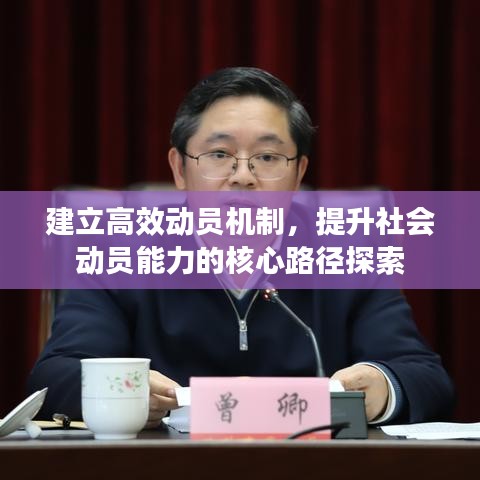 建立高效动员机制，提升社会动员能力的核心路径探索