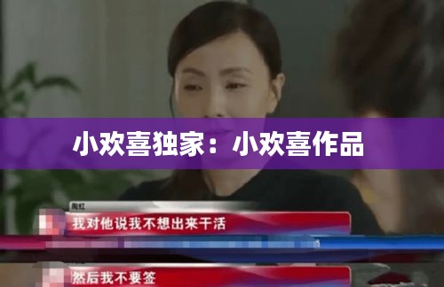 小欢喜独家：小欢喜作品 