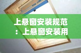 上悬窗安装规范：上悬窗安装用什么工具 