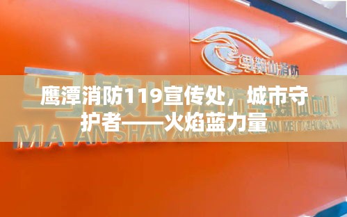 鹰潭消防119宣传处，城市守护者——火焰蓝力量
