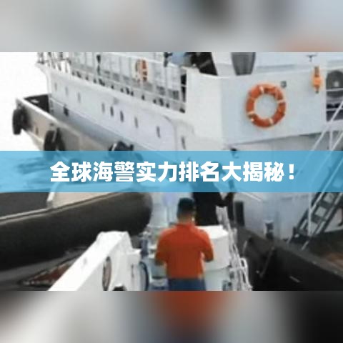全球海警实力排名大揭秘！