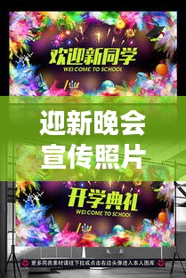 迎新晚会宣传照片：迎新晚会图片素材 