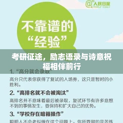 考研征途，励志语录与诗意祝福相伴前行