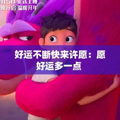 好运不断快来许愿：愿好运多一点 