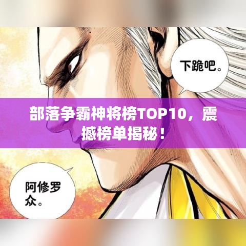 部落争霸神将榜TOP10，震撼榜单揭秘！