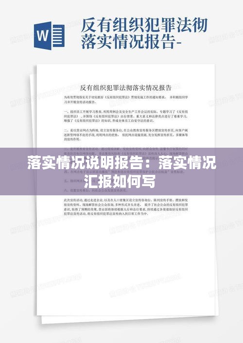 落实情况说明报告：落实情况汇报如何写 